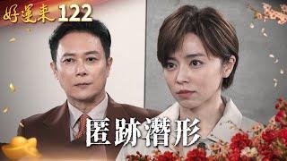 好運來 EP122 匿跡潛形｜Everybody Needs Good Luck