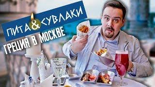 Заведение Пита и сувлаки | Кусочек Греции в Москве