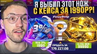 Я ВЫБИЛ НОЖ ПОЧТИ за 200.000 на 3% на FORCEDROP?! НОВЫЙ КЕЙС с ВЕРОЯТНОСТЬЮ НОЖА 3%! (CS2)