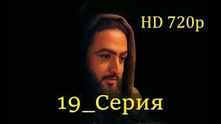 19 Серия. Пророк Юсуф с.а.с. на Чеченском языке (720p)