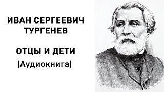 Иван Сергеевич Тургенев Отцы и дети Аудиокнига Слушать Онлайн