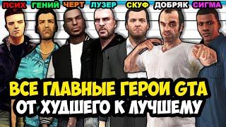 Все Главные Герои Серии GTA От Худшего к Лучшему [Краткая Аналитика]