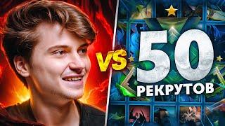 RAMZES vs 50 РЕКРУТОВ!  УЖАСАЮЩАЯ БИТВА! (ft. Buster) @slavabuster