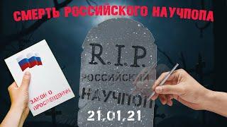 Закон против научпопа и просвещения в России. Уничтожение образования и науки.