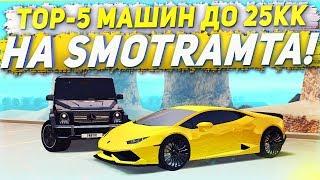 TOP-5 МАШИН ДО 25.000.000 РУБЛЕЙ - SMOTRA MTA