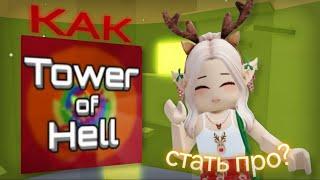 КАК СТАТЬ ПРО В |Roblox Tower of Hell | мини гайд от лемо!!