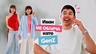 Иван ме Облича в Gen Z Стил