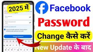 facebook password change | facebook ka password kaise change karen | fb password change 2025