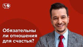 Можно ли быть счастливым в одиночестве и без отношений? | Вопрос - ответ с Андреем Курпатовым