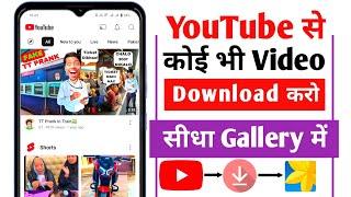 YouTube Video Download Kaise Kare | How To Download YouTube Video