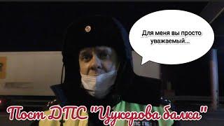 Пост ДПС "Цукерова балка".Беспричинный обыск граждан