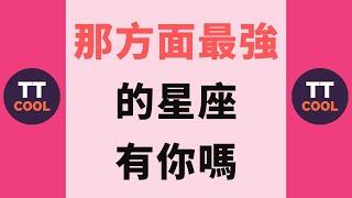 【十二星座】那方面最強的星座有你嗎