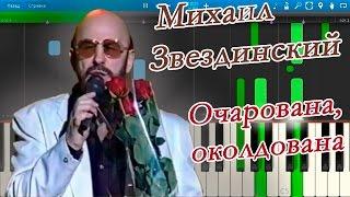 Михаил Звездинский - Очарована, околдована (на пианино Synthesia)