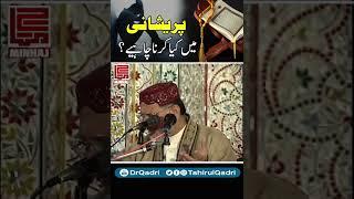 What should one do in times of distress? | Shaykh ul Islam Dr Muhammad Tahir-ul-Qadri