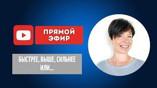 Быстрее, Выше, Сильнее или... Прямой эфир с Татьяной Сахарчук