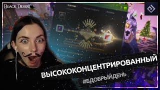 Высококонцентрированный | #бдобрыйдень № 19 | Black Desert моменты