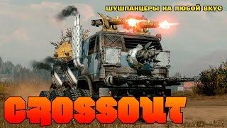 Обзор Crossout | Первый взгляд | Шушпанцеры на дорогах