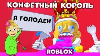 Роблокс Конфетный КОРОЛЬ украл весь САХАР  Роблокс на русском языке Stop King Candy Obby