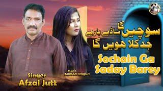 Sochain Ga Saday Bare | Afzal Jutt | New Sad Song Official Video 2024