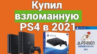 Взломанная PS4 в 2021