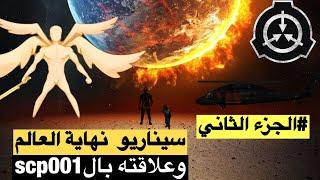 سيناريو نهاية العالم الجزء الثاني !! مخلوقات غريبة ستظهر ! وعلاقته بالscp-001