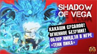 КАКАШИ СУСАНОО! ОГНЕННЫЙ ЖОНГЛЕР! ОБЗОР НИНДЗЯ + PVP Тени пика | Вершина ниндо | Триумф каге