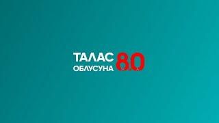 Талас облусунун 80 жылдык салтанаты