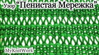 Вязание спицами.Узор "Пенистая мережка".