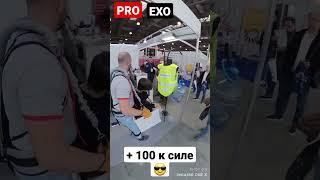 Экзоскелет ProExo +100 к силе и выносливости