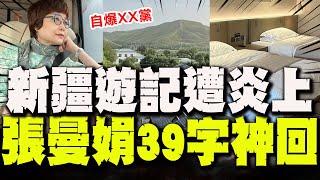 PO"新疆遊記"遭炎上張曼娟"39字神回"酸民! 直擊新疆"強迫勞動"旺季還沒到機票提前漲原因曝光!