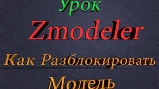 Zmodeler. Урок,Как Разблокировать Модель  [HD]