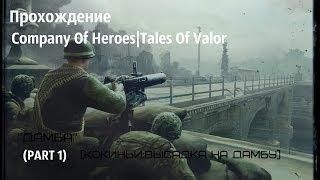 Прохождение Company Of Heroes|Tales Of Valor "Дамба" (Кокиньи:высадка на дамбу|Часть 1|)