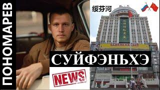 СУЙФЭНЬХЭ НОВОСТИ ГОСТИНИЦА ВОЛЬФ РЕСТОРАН ДОБРЫНЯ И ИЛЬЯ | КИТАЙ 绥芬河 @amponomaref