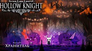 КАК ПОБЕДИТЬ РЫЦАРЯ ХРАНИТЕЛЯ|Hollow Knight