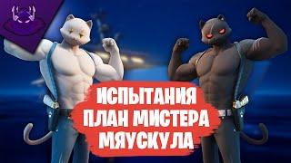 ИСПЫТАНИЯ "ПЛАН МИСТЕРА МЯУСКУЛА" | ДОСТАВЬТЕ РЫБУ "ТЕНИ" ИЛИ "ПРИЗРАКУ" | FORTNITE