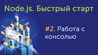 Урок 2. Node.js. Быстрый старт. Работа с консолью