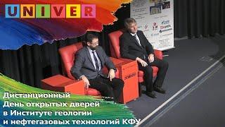 Дистанционный День открытых дверей в Институте геологии и нефтегазовых технологий КФУ