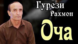 Гурези Рахмон - Оча ( Суруди нав ) - 2021  / Gurezi Rahmon - 2021