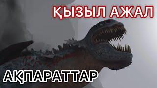 ҚЫЗЫЛ АЖАЛ ТУРАЛЫ АҚПАРАТТАР | Айдаһарлар: Шалғайдағы шытырман