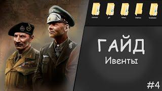 ГАЙД #4 СОЗДАЁМ ИВЕНТЫ| Моддинг Hearts of iron 4