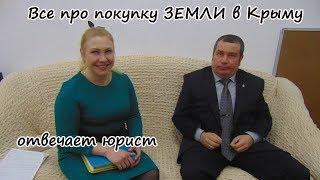 Собрались покупать УЧАСТОК в КРЫМУ? ОСТОРОЖНО! За что ОТБИРАЮТ ЗЕМЛЮ в Крыму?