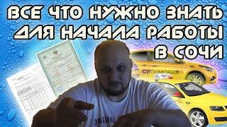 ВСЁ ЧТО НУЖНО ЗНАТЬ ДЛЯ НАЧАЛА РАБОТЫ В   СОЧИ ЯНДЕКС такси