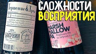 #174: Обзор пива БАКУНИН: ТЕРПЕНИЕ&ТРУД & MARSHMALLOW IPA (русское пиво).