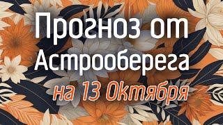 Лера Астрооберег, делает прогноз на 13 октября. Смотреть сейчас!