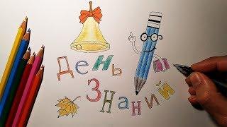 Как нарисовать ДЕНЬ ЗНАНИЙ, рисунок на тему 1 СЕНТЯБРЯ