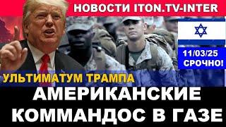 Новый поворот! Американские коммандос в Газе! Новости дня на канале ITON.TV-INTER. 11/03/25 #новости