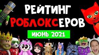 ИЮНЬ 2021. Рейтинг каналов роблокс | Roblox | Рейтинг TOП роблоксеров ютуберов СНГ. Робзи вернулся?