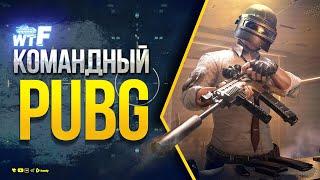 Танкист в PUBG - Юша Протанки и Сквад