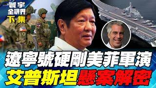 Liaoning heads straight to the Philippines, Marcos Jr. is so scared that he sucks his fingers