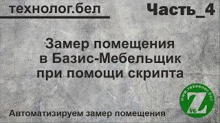 Замер помещения и Базис Мебельщик ( Скрипт Построить помещение_1)